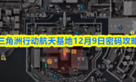 三角洲行动航天基地12月9日密码攻略