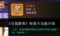 《百战群英》转国卡功能介绍