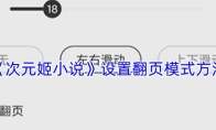 《次元姬小说》设置翻页模式方法
