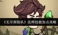 《无尽探险队》法师技能加点攻略