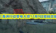 三角洲行动零号大坝12月9日密码攻略