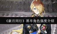 《新月同行》黑卒角色强度介绍