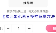《次元姬小说》投推荐票方法