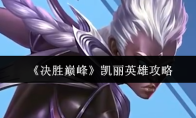 《决胜巅峰》凯丽英雄攻略