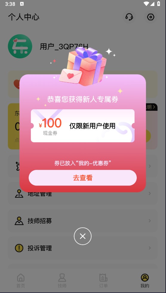 东郊有约app使用指南