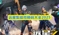 远星集结兑换码大全2025