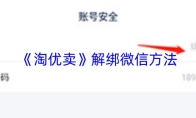 《淘优卖》解绑微信方法