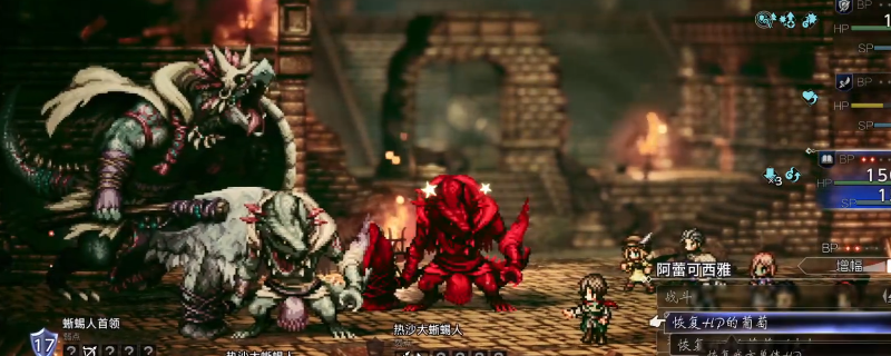 《歧路旅人0》蜥蜴人BOSS打法技巧分享