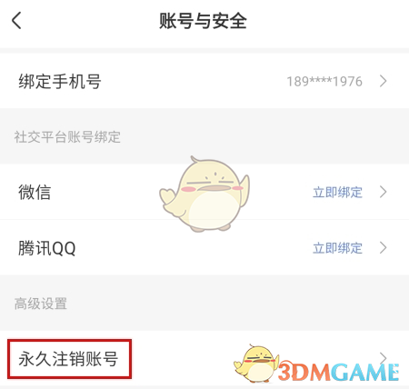 《风芒》注销账号方法