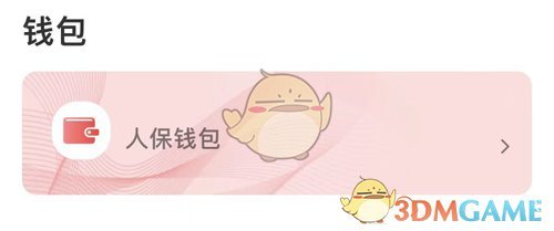 《保互通》提现方法介绍