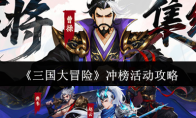 《三国大冒险》冲榜活动攻略