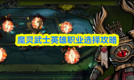 魔灵武士英雄职业选择攻略