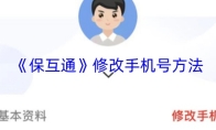 《保互通》修改手机号方法