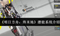 《明日方舟：终末地》潜能系统介绍