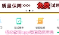 格木教育app课程购买方法