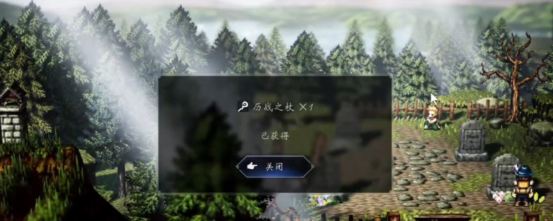 《歧路旅人0》历战之杖获得方法介绍