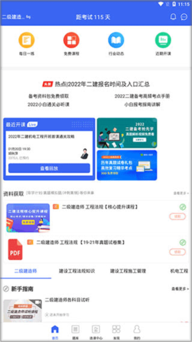 二级建造师助手app使用教程