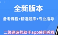 二级建造师助手app使用教程