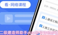 二级建造师助手app账号注销步骤