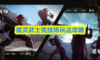 魔灵武士竞技场玩法攻略
