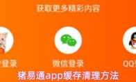 猪易通app缓存清理方法