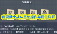 魔灵武士战斗基础操作与属性详解