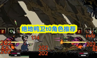 绝地鸭卫t0角色推荐