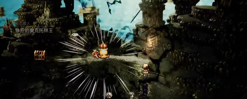 《歧路旅人0》开荒快速刷钱及队伍搭配推荐