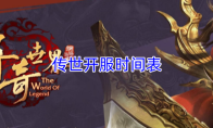 传世开服时间表