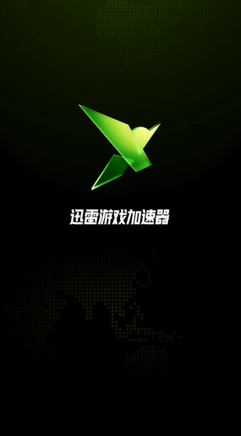 迅雷上网加速器(图1)