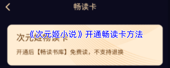 《次元姬小说》开通畅读卡方法