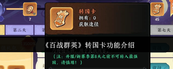 《百战群英》转国卡功能介绍