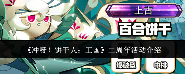 《冲呀！饼干人：王国》二周年活动介绍