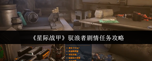 《星际战甲》驭浪者剧情任务攻略