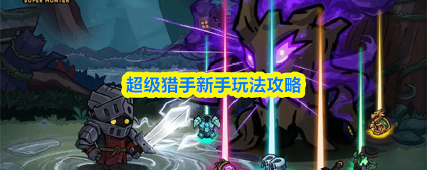 超级猎手新手玩法攻略