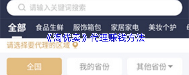 《淘优卖》代理赚钱方法