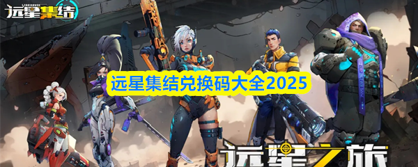 远星集结兑换码大全2025(图1)