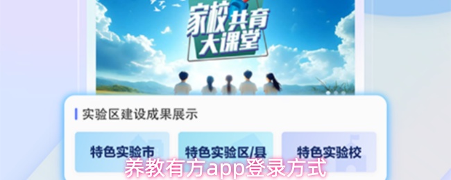养教有方app登录方式