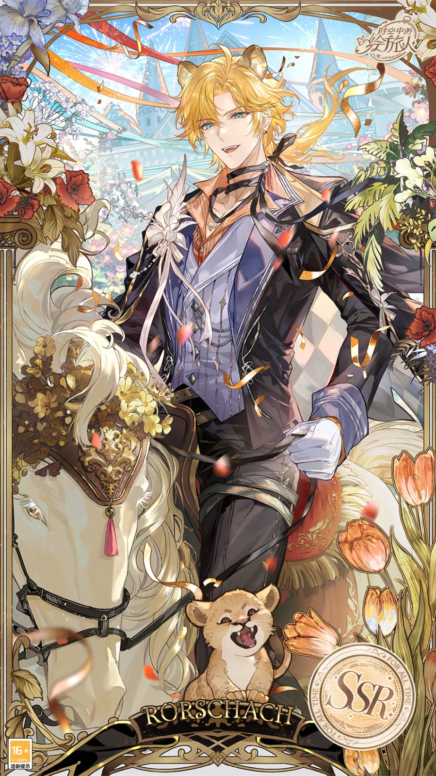 《时空中的绘旅人》全新活动「圣塞西尔公主节II」现已开启！