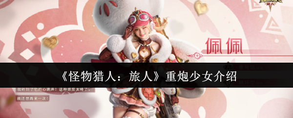 《怪物猎人：旅人》重炮少女介绍