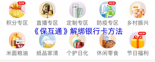 《保互通》解绑银行卡方法