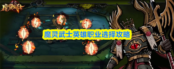 魔灵武士英雄职业选择攻略(图1)