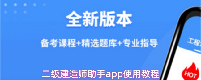 二级建造师助手app使用教程