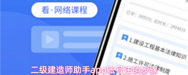 二级建造师助手app账号注销步骤