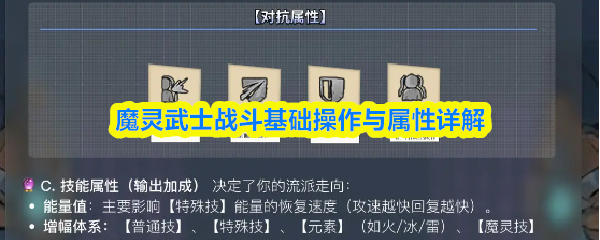 魔灵武士战斗基础操作与属性详解(图1)