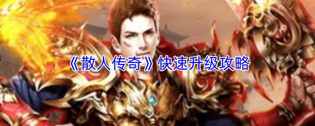 《散人传奇》快速升级攻略