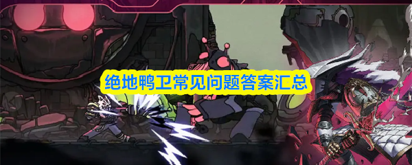 绝地鸭卫常见问题答案汇总