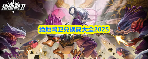 绝地鸭卫兑换码大全2025