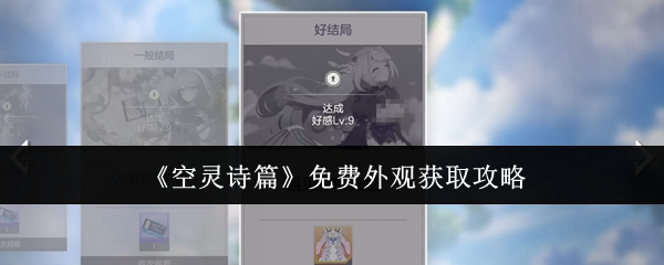 《空灵诗篇》免费外观获取攻略