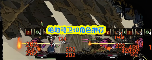 绝地鸭卫t0角色推荐(图1)